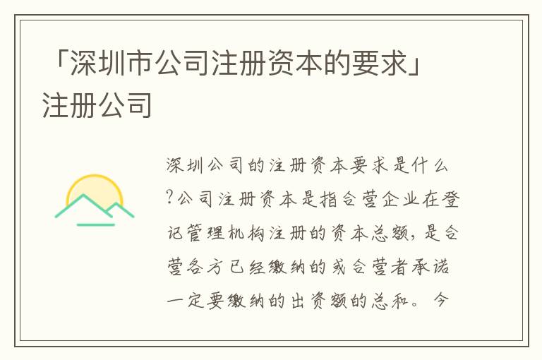 「深圳市公司注冊資本的要求」注冊公司