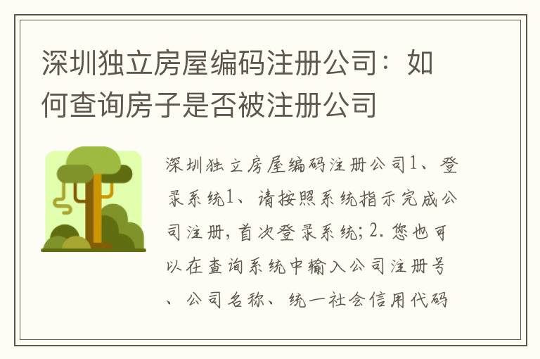 深圳獨(dú)立房屋編碼注冊(cè)公司：如何查詢房子是否被注冊(cè)公司