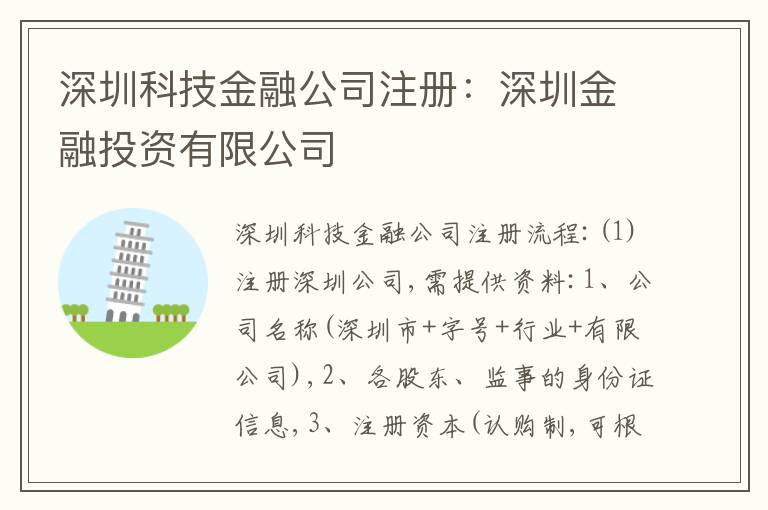 深圳科技金融公司注冊：深圳金融投資有限公司