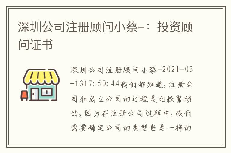 深圳公司注冊(cè)顧問(wèn)小蔡-：投資顧問(wèn)證書