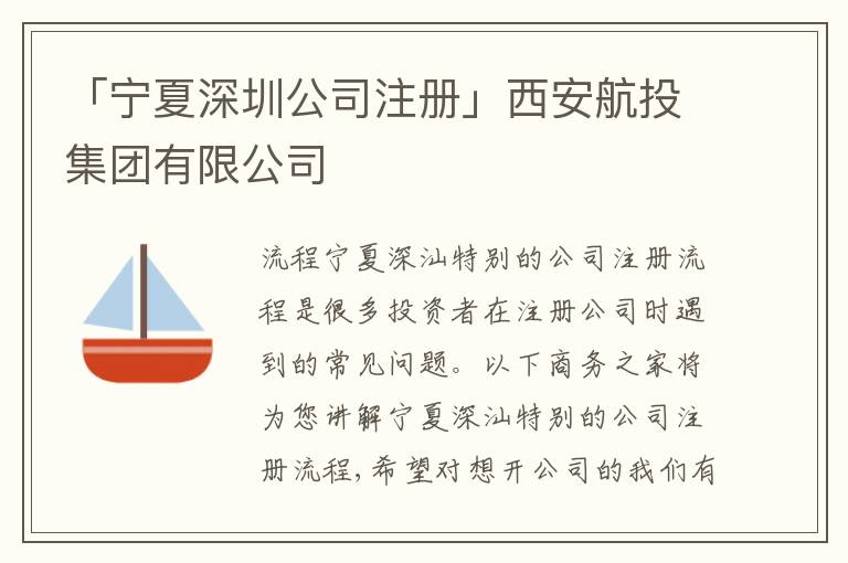 「寧夏深圳公司注冊」西安航投集團有限公司