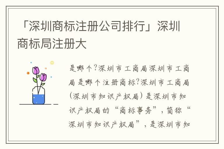 「深圳商標(biāo)注冊(cè)公司排行」深圳商標(biāo)局注冊(cè)大