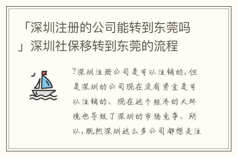 「深圳注冊的公司能轉(zhuǎn)到東莞嗎」深圳社保移轉(zhuǎn)到東莞的流程