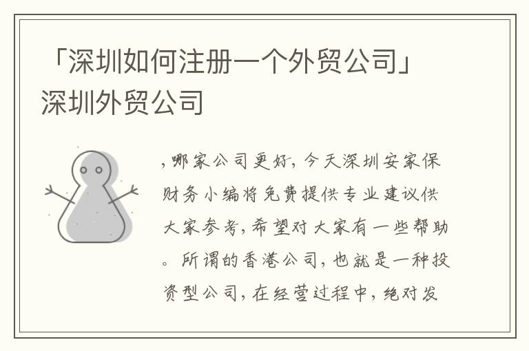 「深圳如何注冊(cè)一個(gè)外貿(mào)公司」深圳外貿(mào)公司