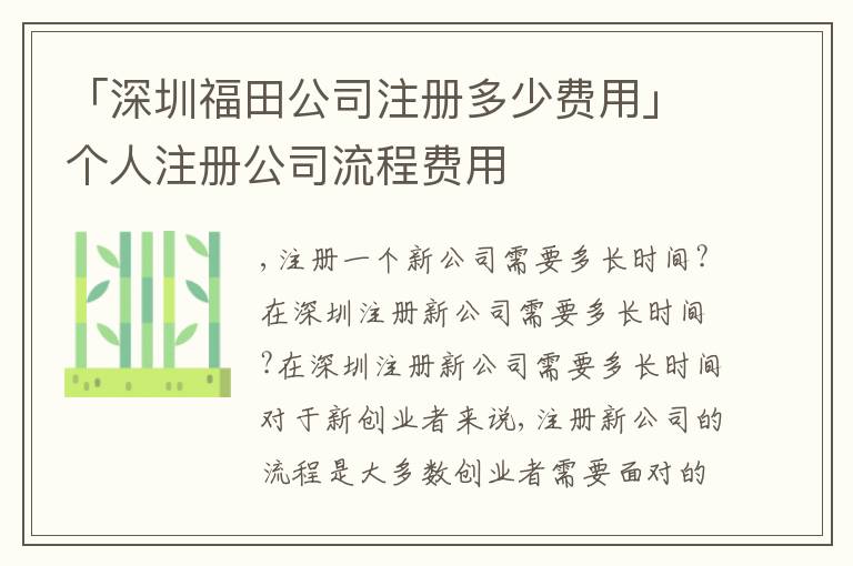 「深圳福田公司注冊多少費(fèi)用」個(gè)人注冊公司流程費(fèi)用