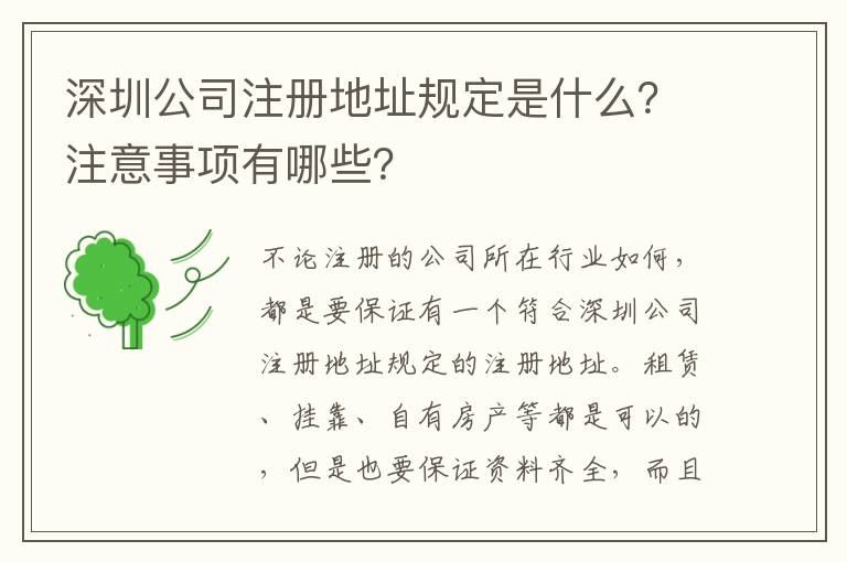 深圳公司注冊地址規(guī)定是什么？注意事項有哪些？