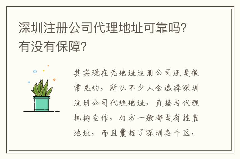 深圳注冊(cè)公司代理地址可靠嗎？有沒(méi)有保障？