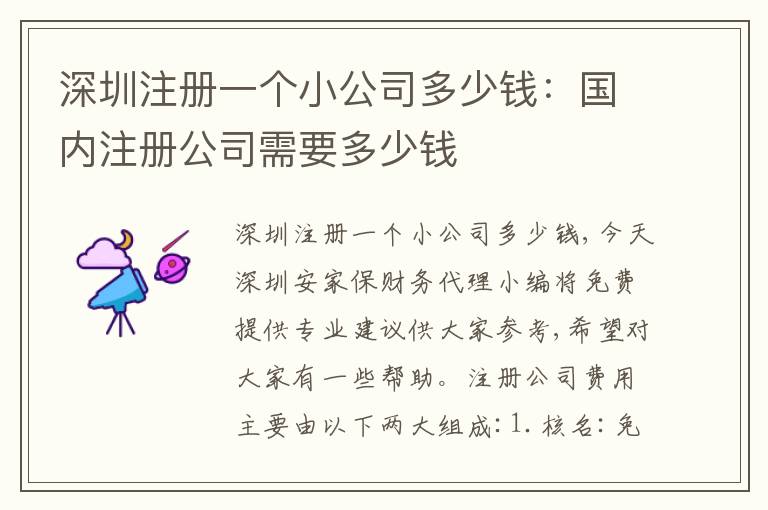 深圳注冊一個小公司多少錢：國內(nèi)注冊公司需要多少錢