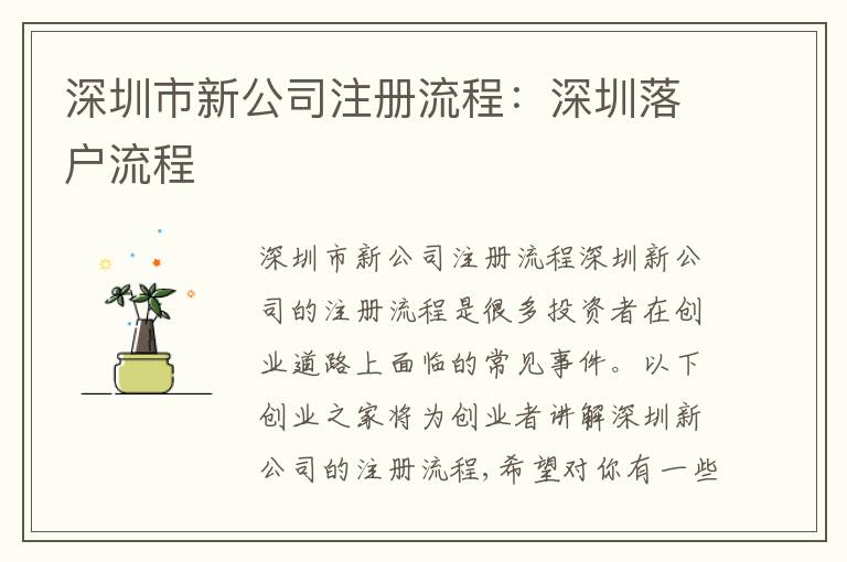 深圳市新公司注冊流程：深圳落戶流程