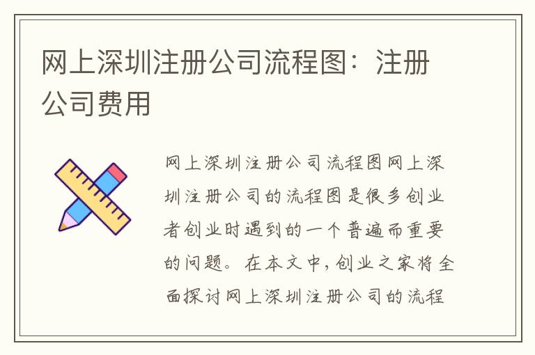 網(wǎng)上深圳注冊公司流程圖：注冊公司費用