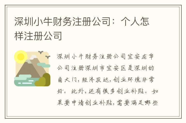 深圳小牛財務(wù)注冊公司：個人怎樣注冊公司