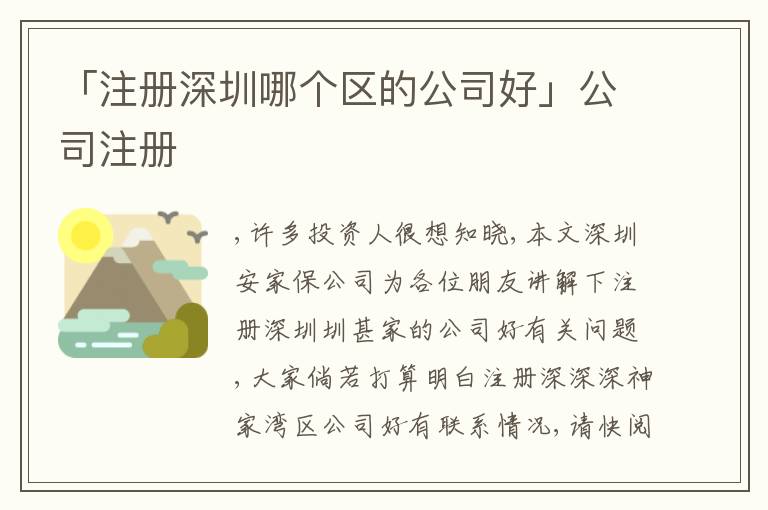 「注冊(cè)深圳哪個(gè)區(qū)的公司好」公司注冊(cè)