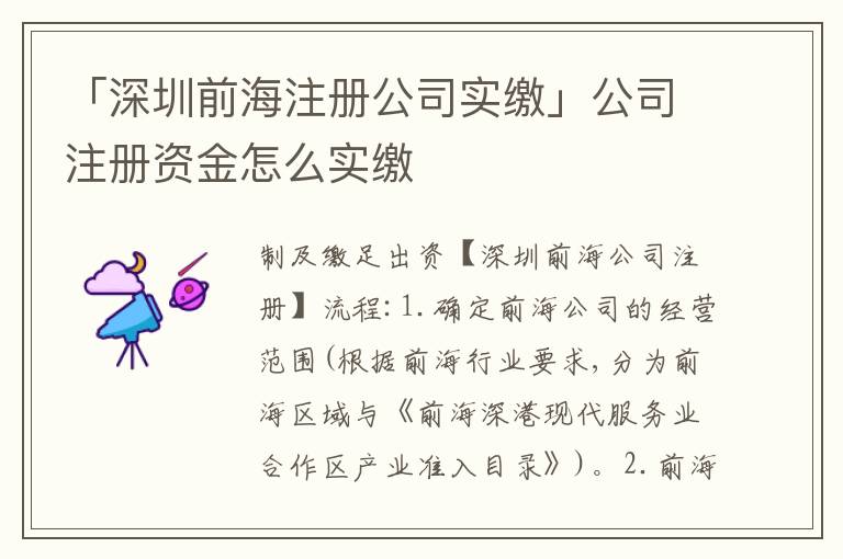「深圳前海注冊公司實(shí)繳」公司注冊資金怎么實(shí)繳