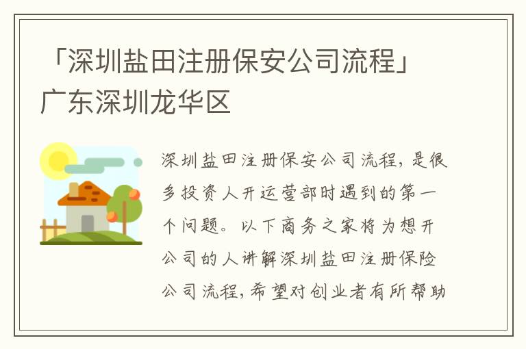 「深圳鹽田注冊保安公司流程」廣東深圳龍華區(qū)