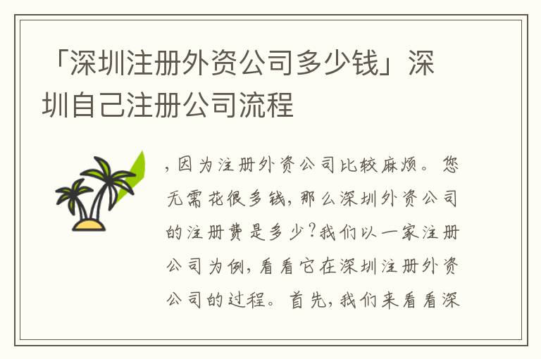 「深圳注冊外資公司多少錢」深圳自己注冊公司流程
