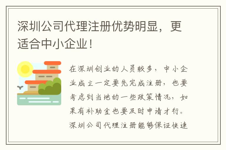 深圳公司代理注冊優(yōu)勢明顯，更適合中小企業(yè)！