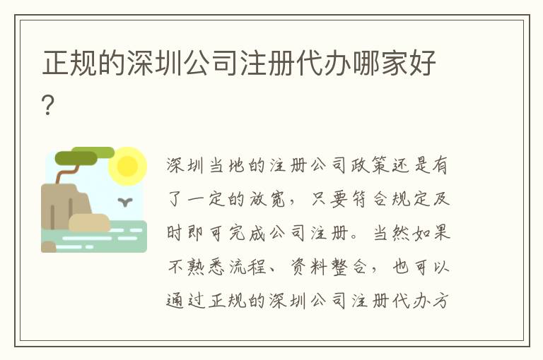 正規(guī)的深圳公司注冊代辦哪家好？