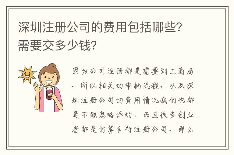 深圳注冊(cè)公司的費(fèi)用包括哪些？需要交多少錢？