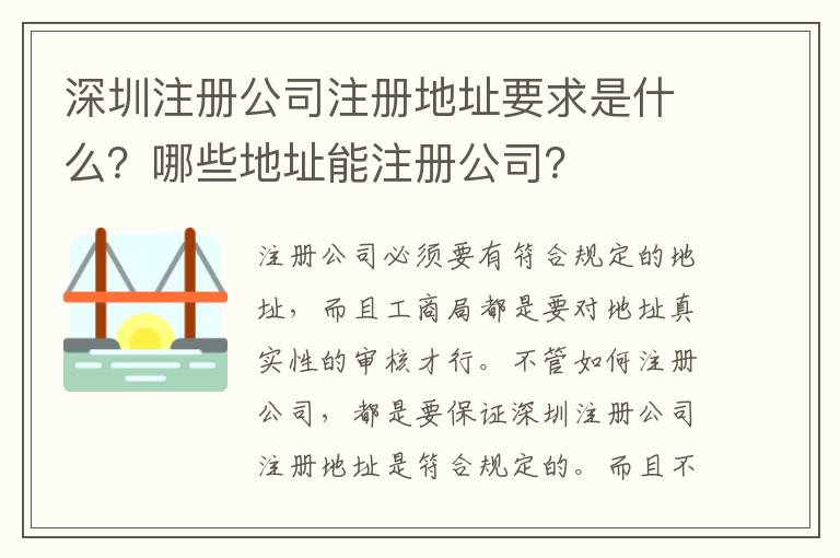 深圳注冊公司注冊地址要求是什么？哪些地址能注冊公司？