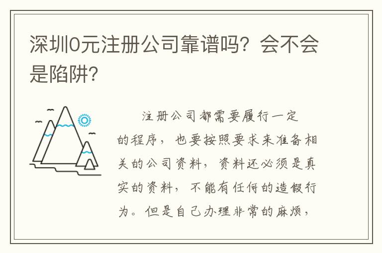 深圳0元注冊公司靠譜嗎？會不會是陷阱？