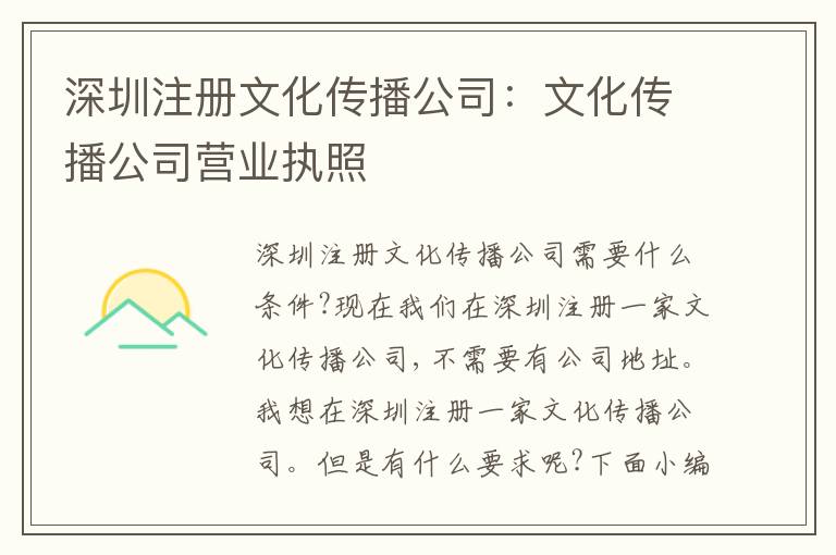 深圳注冊文化傳播公司：文化傳播公司營業(yè)執(zhí)照