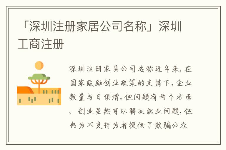 「深圳注冊家居公司名稱」深圳工商注冊