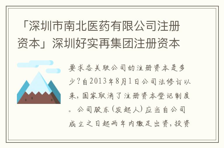 「深圳市南北醫(yī)藥有限公司注冊資本」深圳好實再集團(tuán)注冊資本金