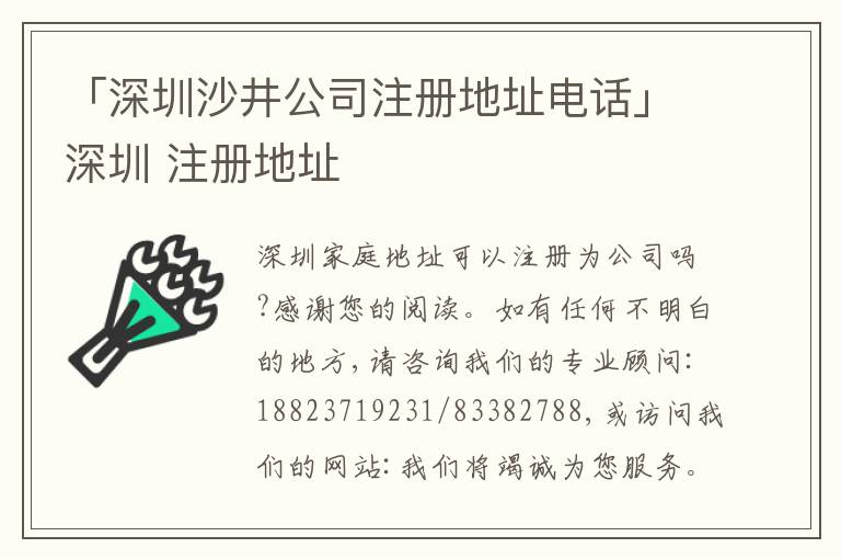 「深圳沙井公司注冊地址電話」深圳 注冊地址