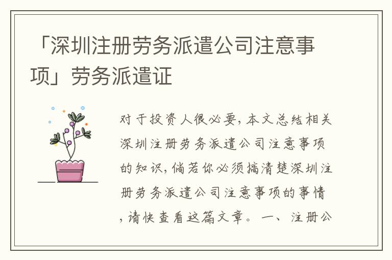 「深圳注冊勞務派遣公司注意事項」勞務派遣證