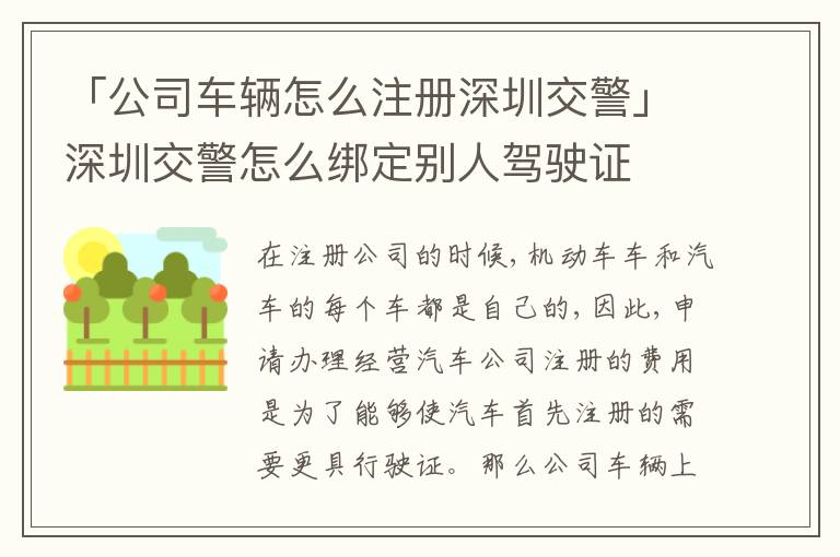 「公司車輛怎么注冊深圳交警」深圳交警怎么綁定別人駕駛證