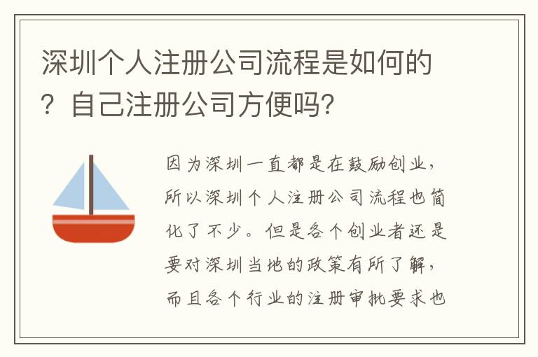 深圳個(gè)人注冊(cè)公司流程是如何的？自己注冊(cè)公司方便嗎？