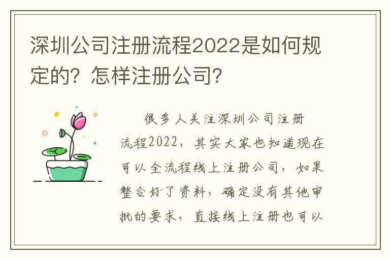 深圳公司注冊(cè)流程2022是如何規(guī)定的？怎樣注冊(cè)公司？