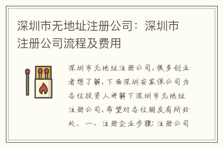 深圳市無地址注冊(cè)公司：深圳市注冊(cè)公司流程及費(fèi)用
