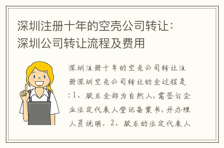 深圳注冊十年的空殼公司轉讓：深圳公司轉讓流程及費用