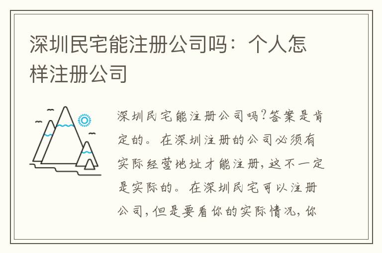 深圳民宅能注冊(cè)公司嗎：個(gè)人怎樣注冊(cè)公司