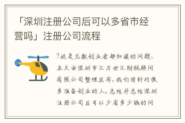 「深圳注冊(cè)公司后可以多省市經(jīng)營(yíng)嗎」注冊(cè)公司流程