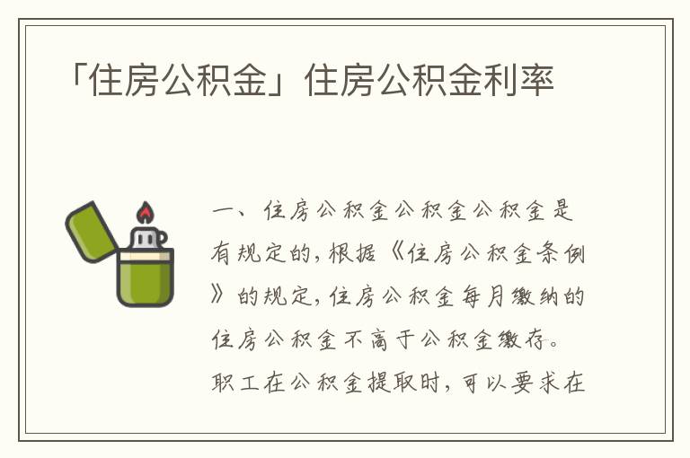 「住房公積金」住房公積金利率