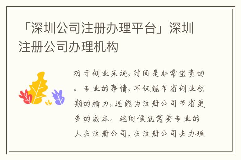 「深圳公司注冊(cè)辦理平臺(tái)」深圳注冊(cè)公司辦理機(jī)構(gòu)