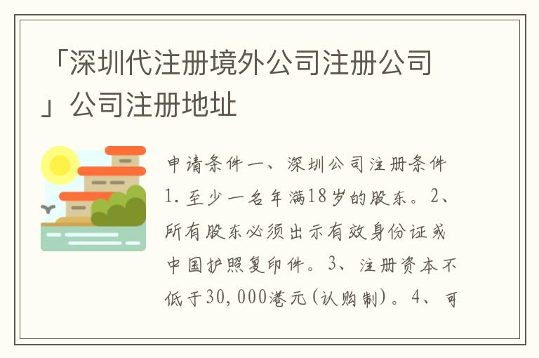 「深圳代注冊境外公司注冊公司」公司注冊地址