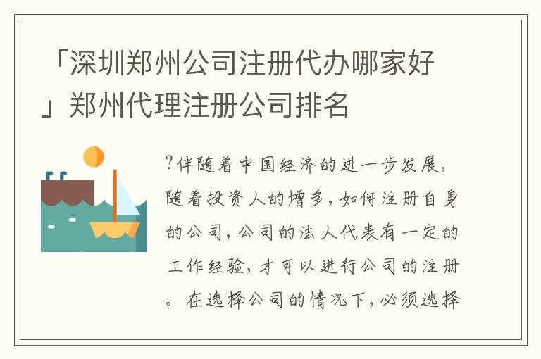 「深圳鄭州公司注冊代辦哪家好」鄭州代理注冊公司排名
