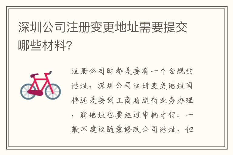 深圳公司注冊變更地址需要提交哪些材料？