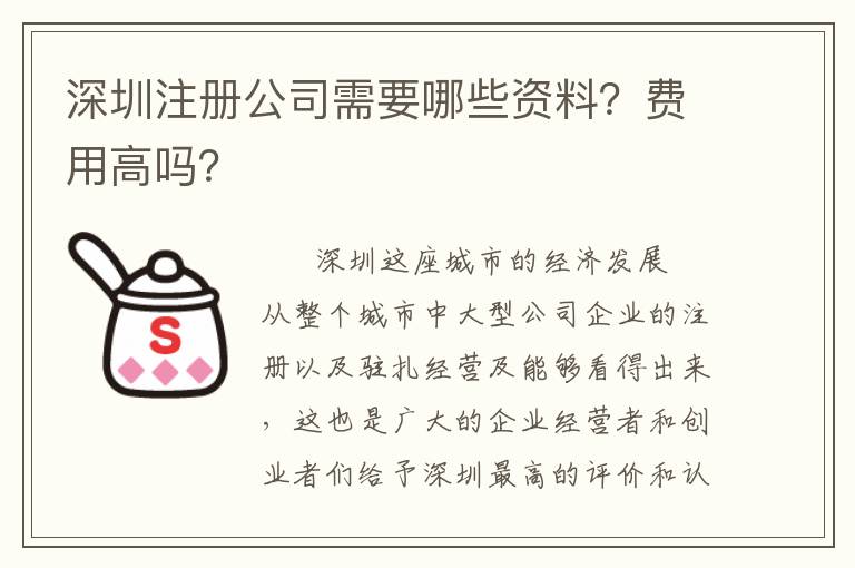 深圳注冊公司需要哪些資料？費用高嗎？