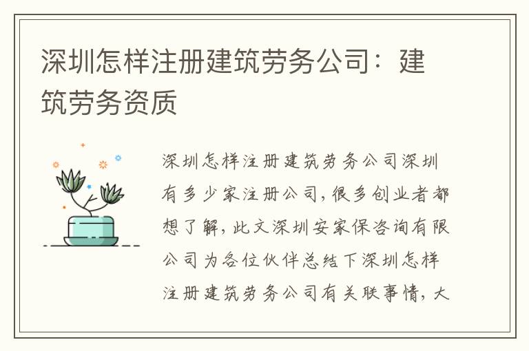 深圳怎樣注冊(cè)建筑勞務(wù)公司：建筑勞務(wù)資質(zhì)