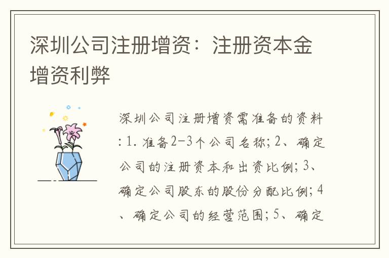 深圳公司注冊增資：注冊資本金增資利弊