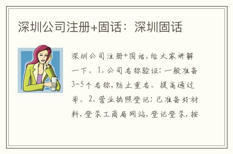 深圳公司注冊+固話：深圳固話