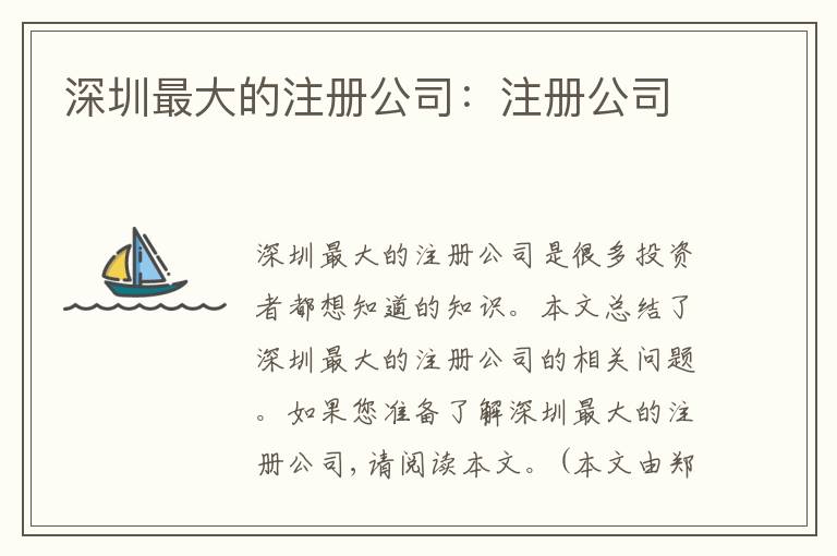 深圳最大的注冊公司：注冊公司