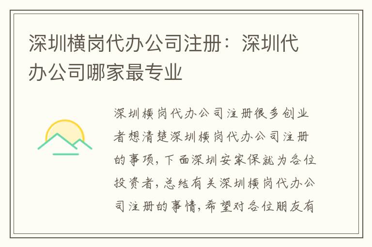 深圳橫崗代辦公司注冊：深圳代辦公司哪家最專業(yè)