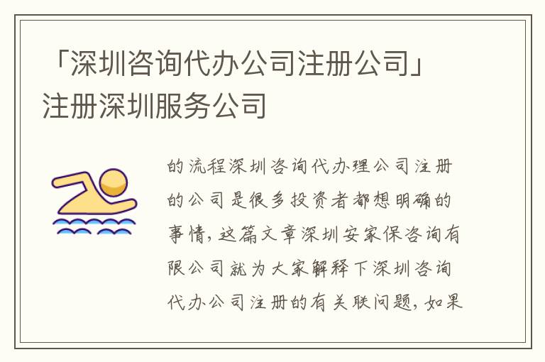 「深圳咨詢代辦公司注冊(cè)公司」注冊(cè)深圳服務(wù)公司