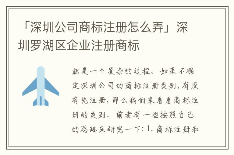 「深圳公司商標(biāo)注冊(cè)怎么弄」深圳羅湖區(qū)企業(yè)注冊(cè)商標(biāo)