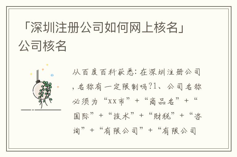 「深圳注冊公司如何網(wǎng)上核名」公司核名
